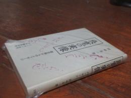 良寛の実像 : 歴史家からのメッセージ