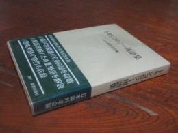 トキシコロジー用語集