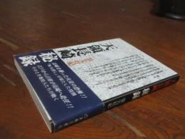 天領長崎秘録