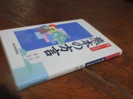 暮らしに生きる熊本の方言