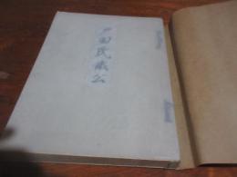 戸田氏鐵公