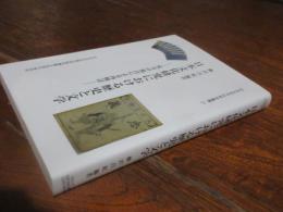 日本文化研究における歴史と文学 : 双方の視点による再検討