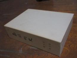 南関町史