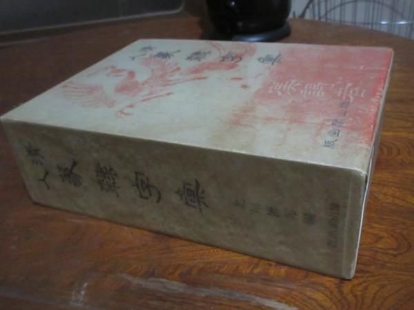 ■値下げ中■清人篆隸字彙　初版本　北川博邦編 □値下げ中□清人篆隸字彙 初版本 北川博邦編 □値下げ
