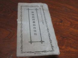 明治33年　筑後紙同業組合定款