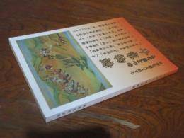 時空を超えて旅する　もうひとつの平家物語