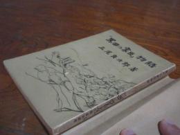 「黒田の家臣」物語
