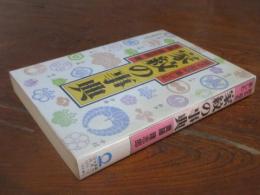 見る知る楽しむ「家紋」の事典
