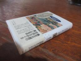 異文化交流史の再検討 : 日本近代の〈経験〉とその周辺
