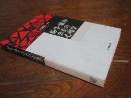 紛争 暴力 公正の心理学