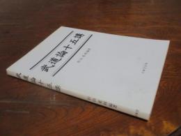 武道論十五講