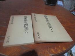 過眼墨宝撰集1，2
