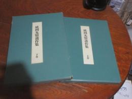 延岡先賢遺作集