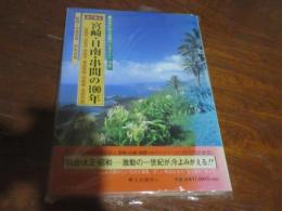 目で見る宮崎・日南・串間の100年