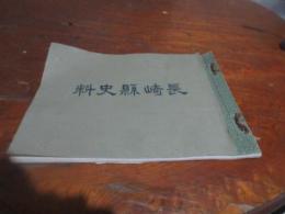 長崎縣史料