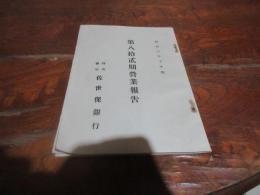 佐世保銀行　第八十二期営業報告