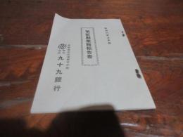 （平戸）九十九銀行　第二期業務報告書　昭和6年