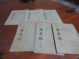 国文国史講習所　講義録　①②⑤⑥⑦⑧