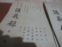 国文国史講習所　講義録　①②⑤⑥⑦⑧