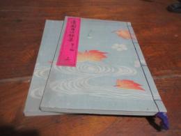蓬園月次歌集　第三編　上下　（平戸藩・松浦詮関連）