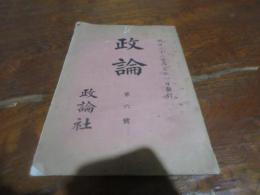 政論　第六号　