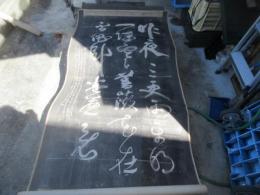 弘化年　津藩斎藤？（拙堂か）　四天王寺うんぬんの拓本