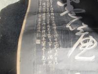 弘化年　津藩斎藤？（拙堂か）　四天王寺うんぬんの拓本