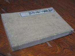 家庭教育商業学校（明治23・須永金三郎）実用教育農工学校（明治23・谷口政徳）　二冊合装、