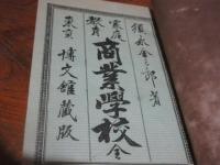 家庭教育商業学校（明治23・須永金三郎）実用教育農工学校（明治23・谷口政徳）　二冊合装、