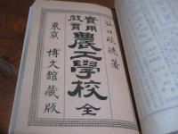 家庭教育商業学校（明治23・須永金三郎）実用教育農工学校（明治23・谷口政徳）　二冊合装、