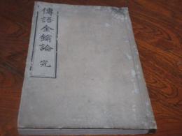 伝語金鍮論