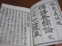 伝語金鍮論
