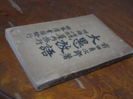 大愚放語