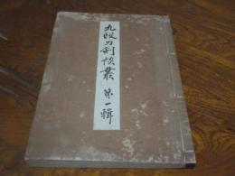 九段刀剣談叢
