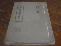 作詩階梯曁詩話