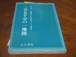 2万5千分の1地図
