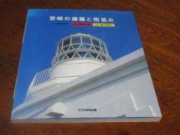 宮崎の建築と街並み