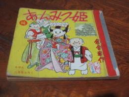 続　あんみつ姫　りぼん2月号ふろく