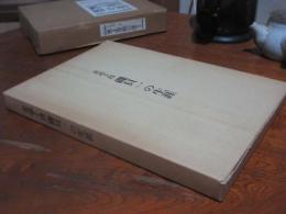 柔道十段磯貝一の生涯