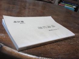 シーボルト記念館鳴滝紀要　五号