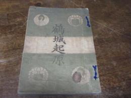 鶴城起原