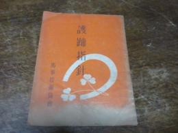 護蹄指針