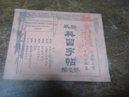 新式英習字帖　第一編