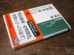 「維新革命」への道