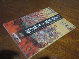 真田幸村と大坂の陣 : 大阪城・上田城友好城郭締結記念 : 特別展