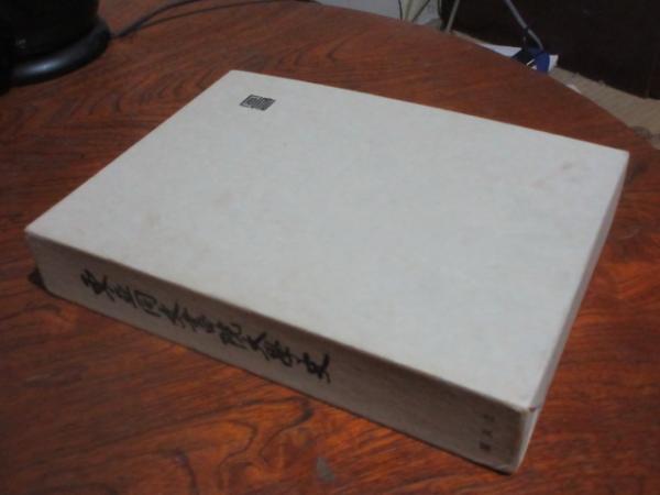 東亜同文書院大学史(大学史編纂委員会 編) / 古本、中古本、古書籍の