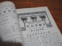 英語受験界　（英語世界増刊）　明治45年3月号・大正4年9月・大正5年2月