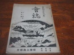 京都商工学校　会誌　五号