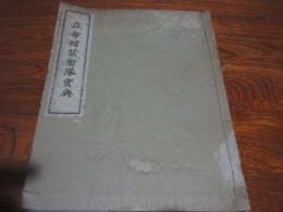 立命館禁衛隊宝典