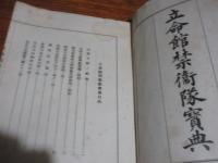 立命館禁衛隊宝典